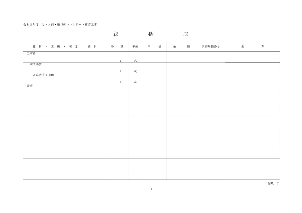 ヒヨノ西・廣谷線コンクリート舗装工事（設計書）.pdf 2ページ目のプレビュー