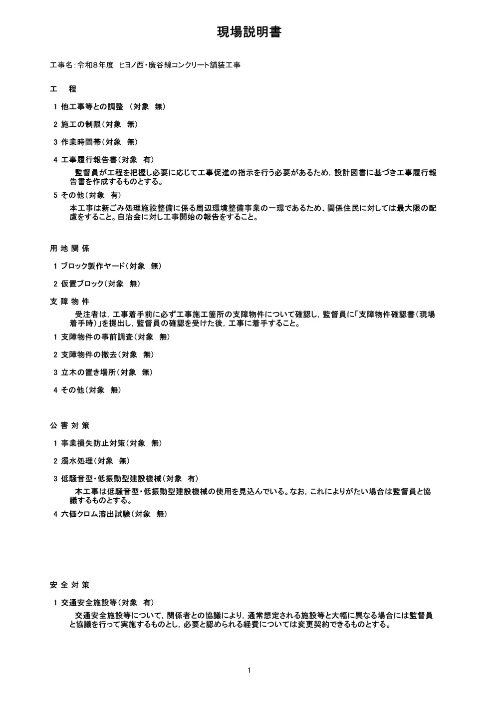 ヒヨノ西・廣谷線コンクリート舗装工事（現場説明書）.pdf 1ページ目のプレビュー