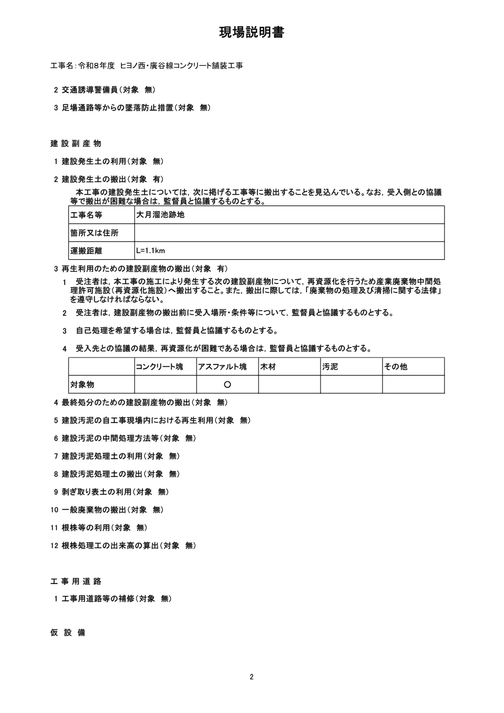 ヒヨノ西・廣谷線コンクリート舗装工事（現場説明書）.pdf 2ページ目のプレビュー