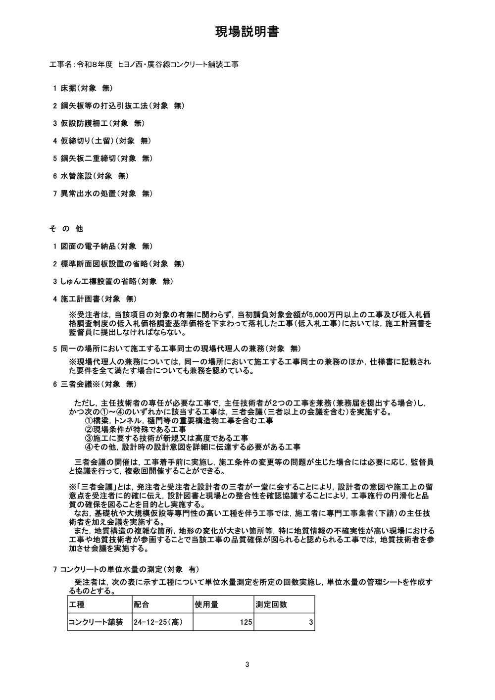 ヒヨノ西・廣谷線コンクリート舗装工事（現場説明書）.pdf 3ページ目のプレビュー