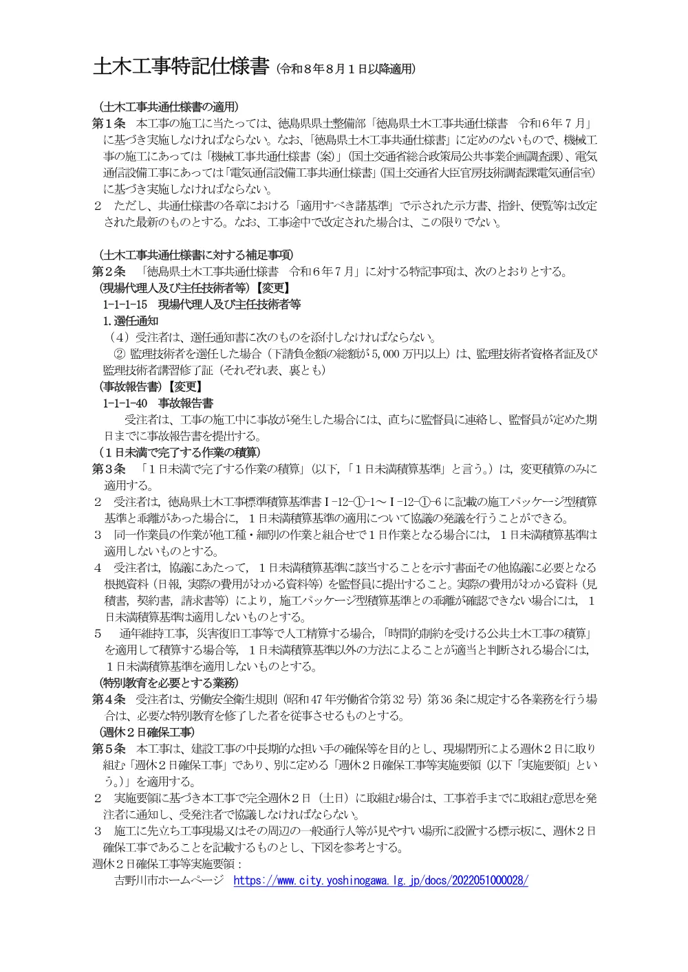 ヒヨノ西・廣谷線コンクリート舗装工事（特記仕様書）.pdf 1ページ目のプレビュー