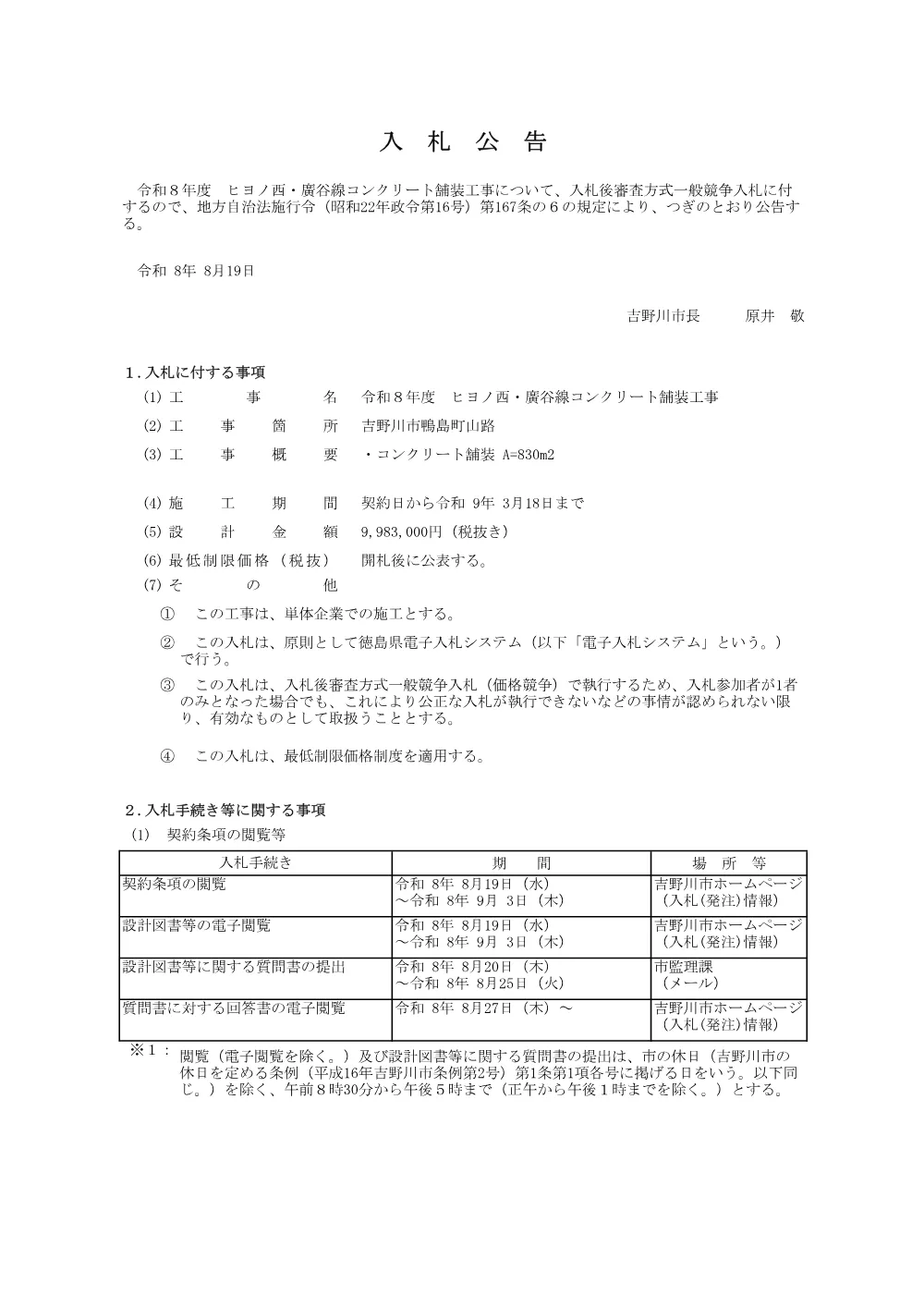 令和８年度 ヒヨノ西・廣谷線コンクリート舗装工事【一般競争入札】.pdf 1ページ目のプレビュー