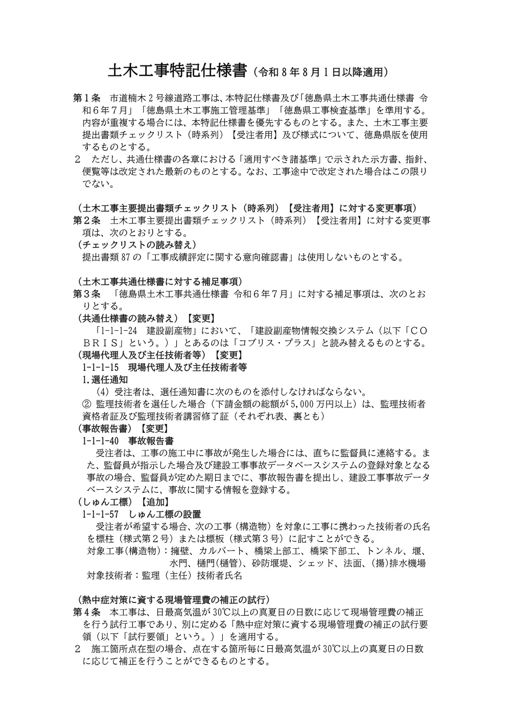 市道楠木2号線道路工事 3.特記仕様書.pdf 1ページ目のプレビュー