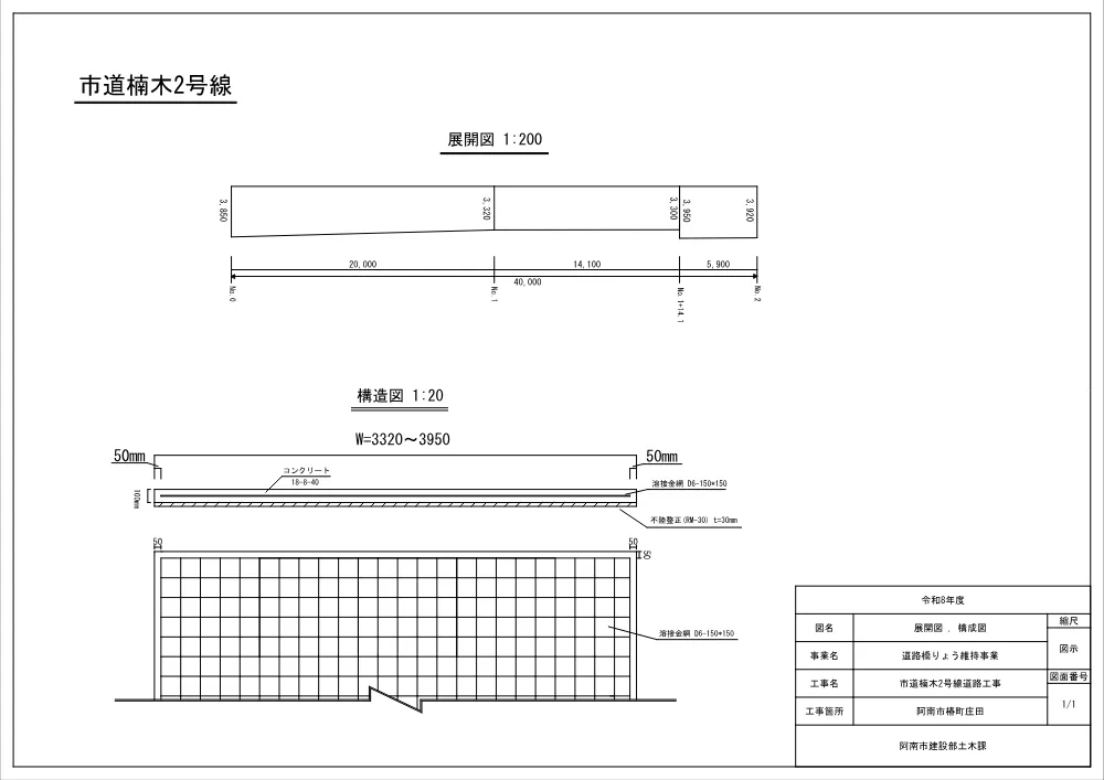 市道楠木2号線道路工事 7.図面.pdf 1ページ目のプレビュー