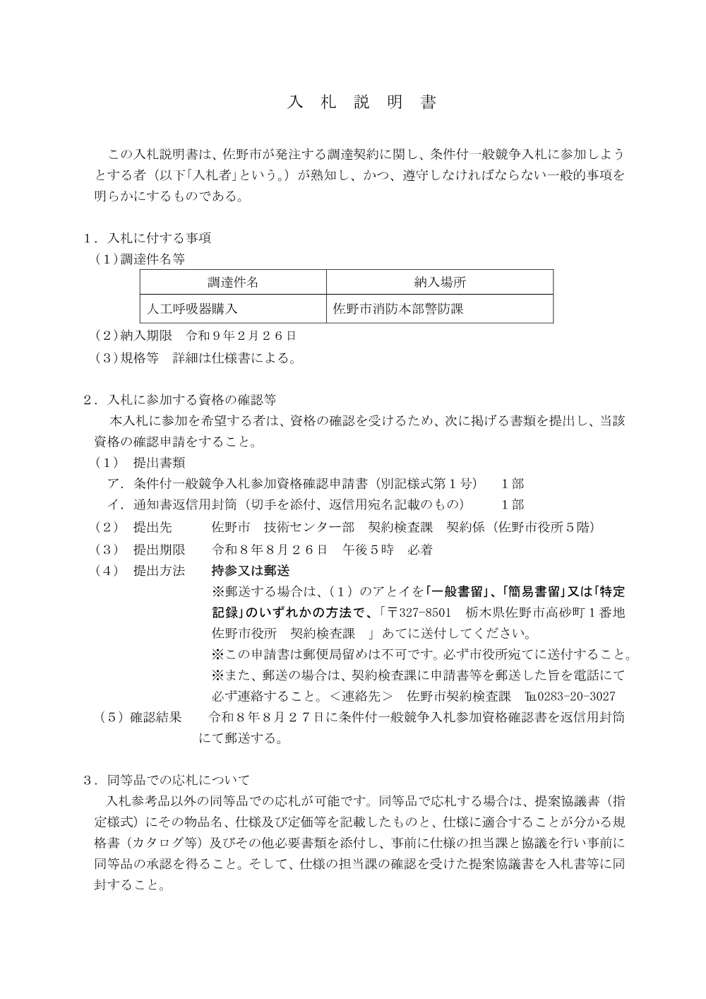 入札説明書 (PDFファイル: 171.8KB).pdf 1ページ目のプレビュー