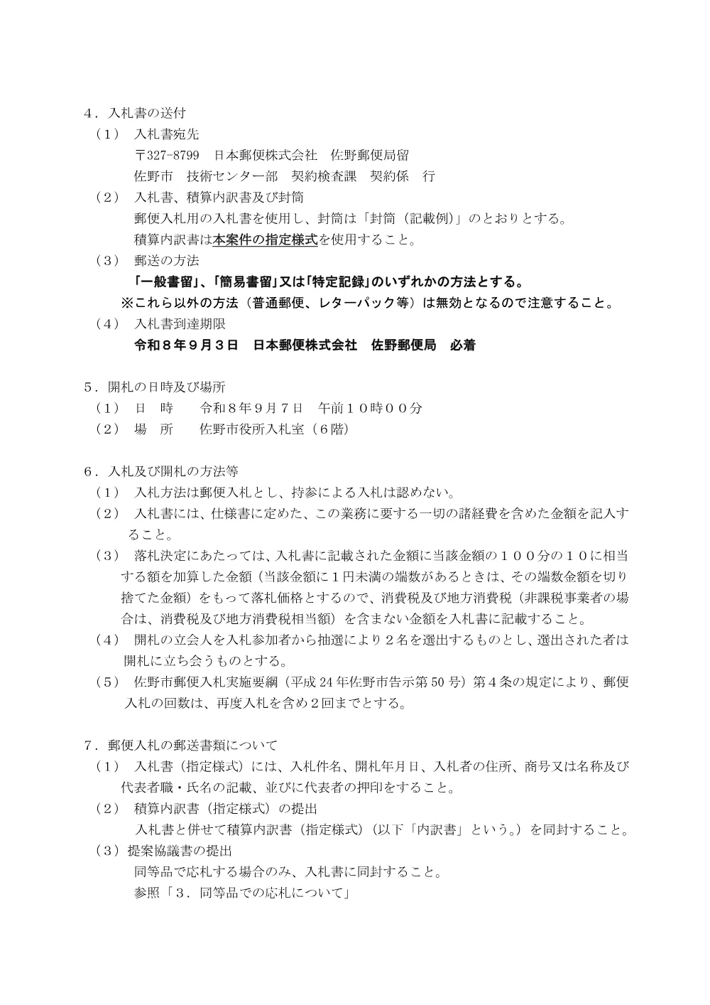 入札説明書 (PDFファイル: 171.8KB).pdf 2ページ目のプレビュー