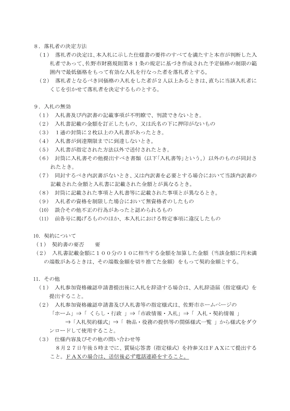 入札説明書 (PDFファイル: 171.8KB).pdf 3ページ目のプレビュー