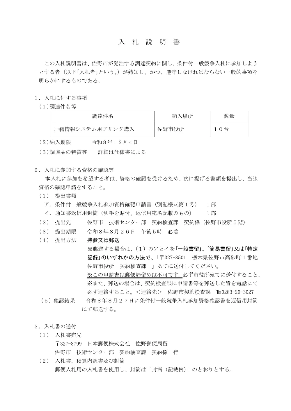入札説明書 (PDFファイル: 164.6KB).pdf 1ページ目のプレビュー