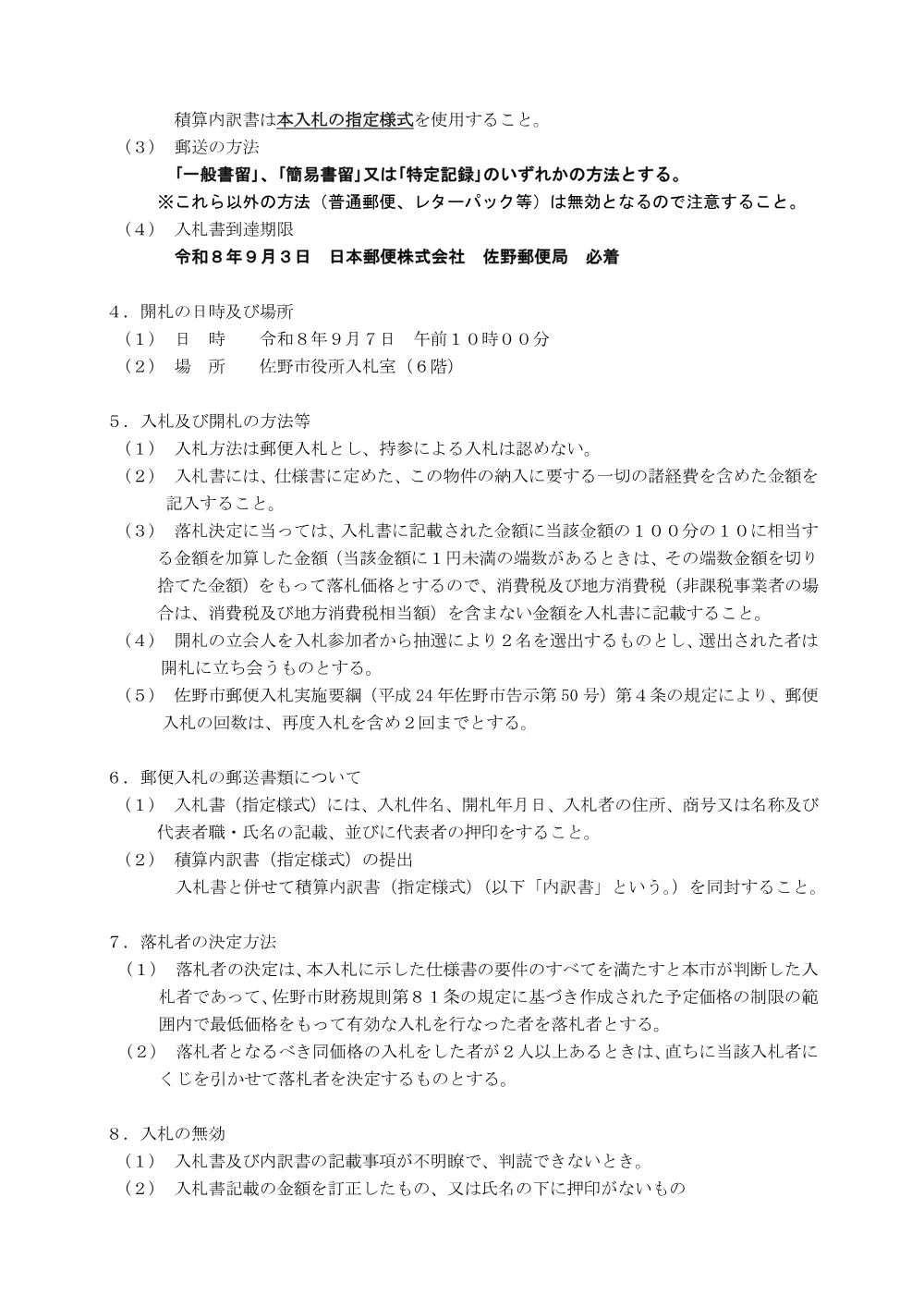 入札説明書 (PDFファイル: 164.6KB).pdf 2ページ目のプレビュー