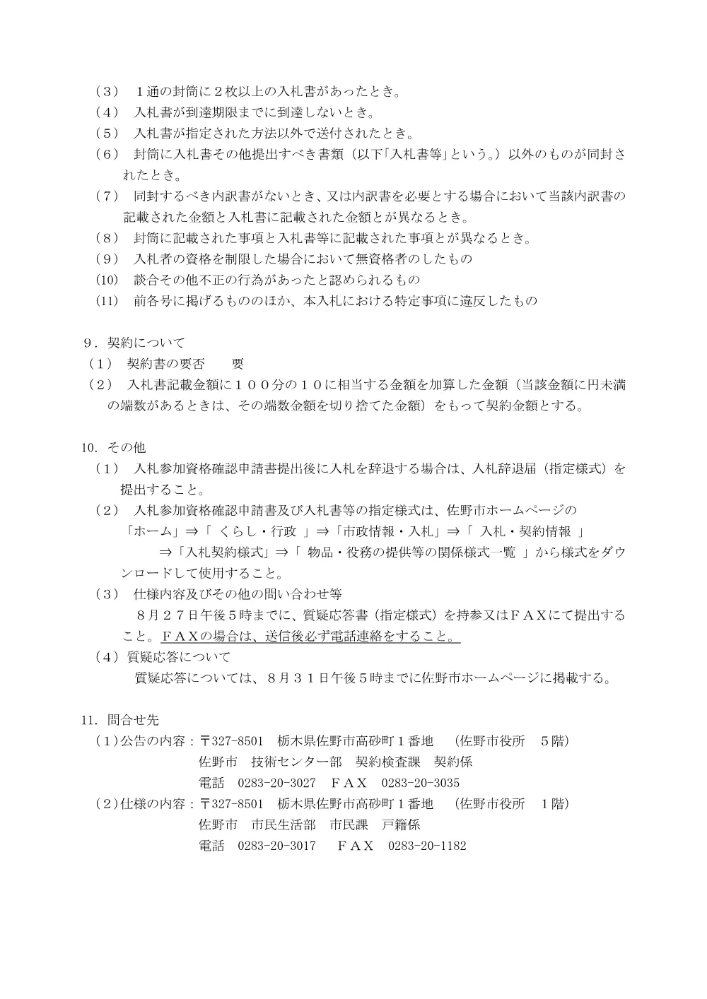 入札説明書 (PDFファイル: 164.6KB).pdf 3ページ目のプレビュー
