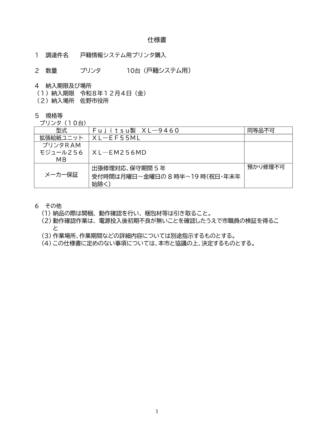 仕様書 (PDFファイル: 214.9KB).pdf 1ページ目のプレビュー