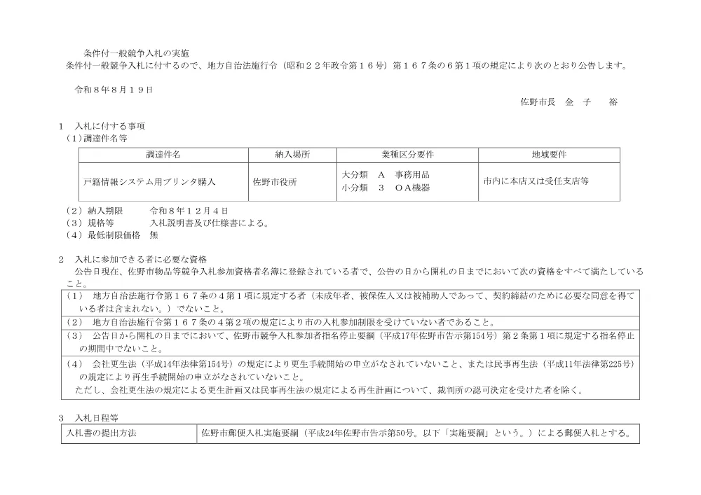 戸籍情報システム用プリンタ購入.pdf 1ページ目のプレビュー