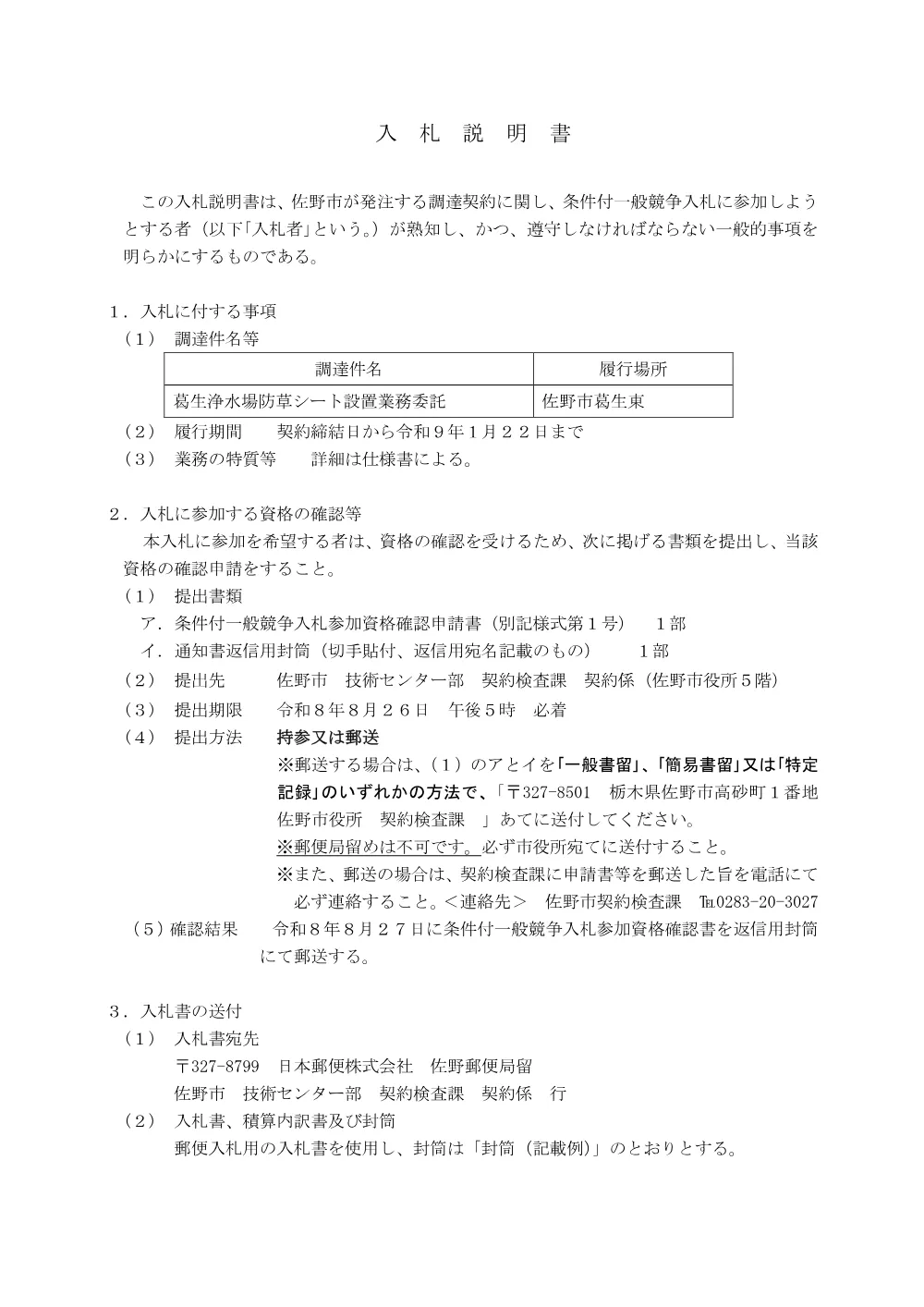 入札説明書 (PDFファイル: 167.4KB).pdf 1ページ目のプレビュー