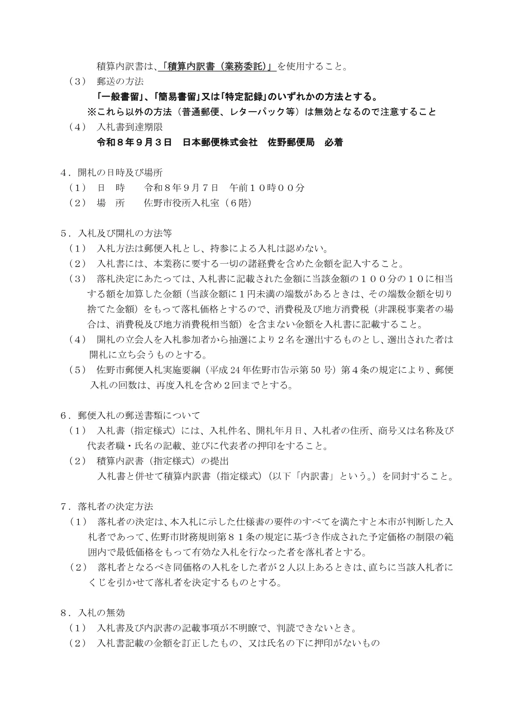 入札説明書 (PDFファイル: 167.4KB).pdf 2ページ目のプレビュー