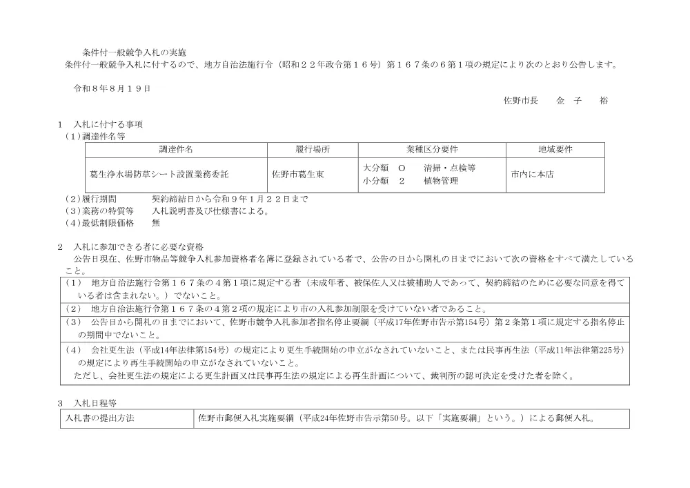 葛生浄水場防草シート設置業務委託.pdf 1ページ目のプレビュー