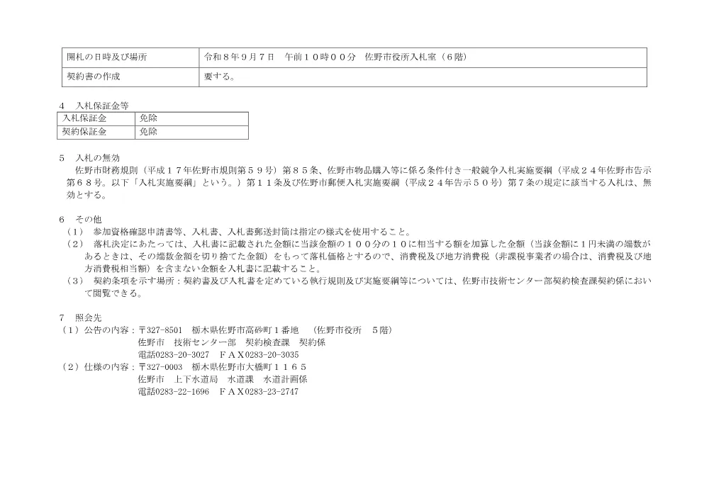 葛生浄水場防草シート設置業務委託.pdf 3ページ目のプレビュー