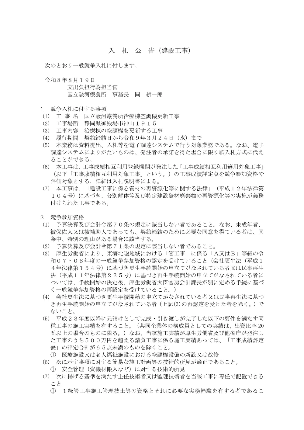 国立駿河療養所治療棟空調機更新工事（令和8年8月19日公告）.pdf 1ページ目のプレビュー