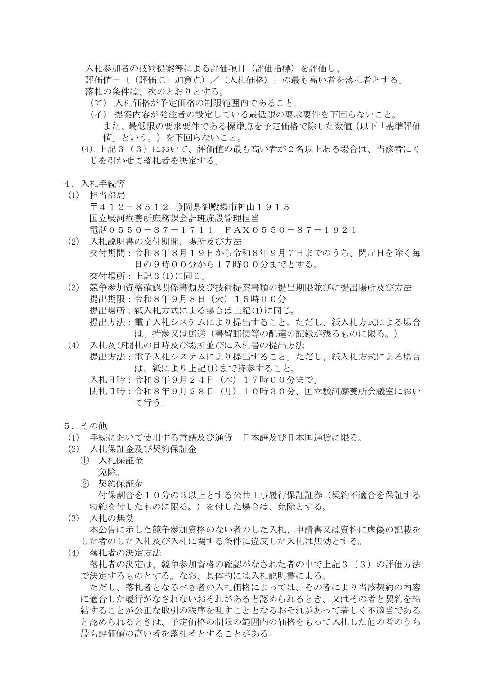 国立駿河療養所治療棟空調機更新工事（令和8年8月19日公告）.pdf 3ページ目のプレビュー