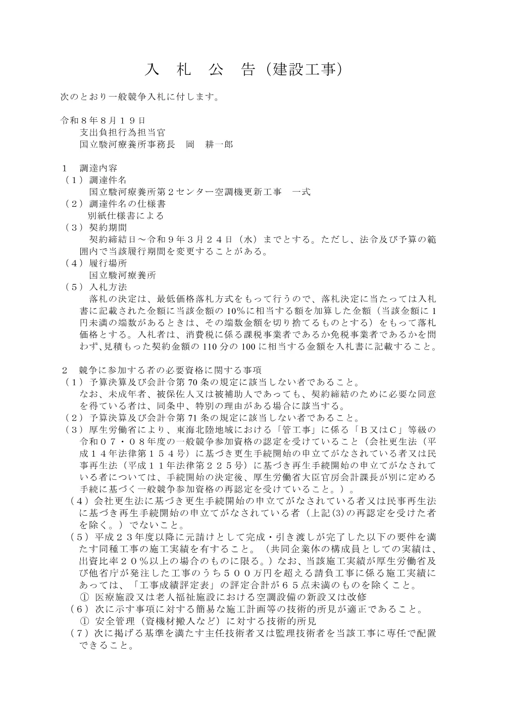国立駿河療養所第２センター空調機更新工事（令和8年8月19日公告）.pdf 1ページ目のプレビュー