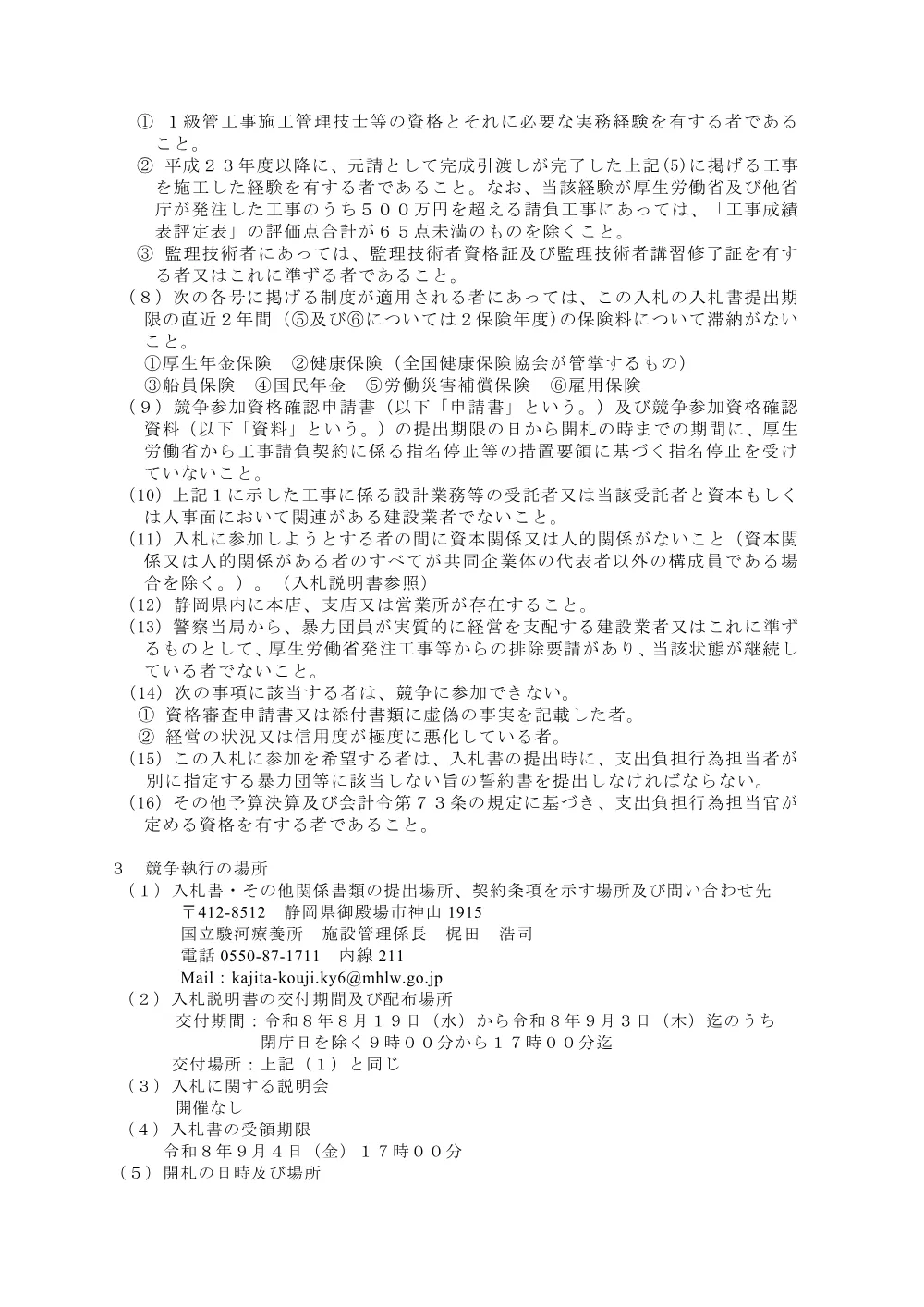 国立駿河療養所第２センター空調機更新工事（令和8年8月19日公告）.pdf 2ページ目のプレビュー