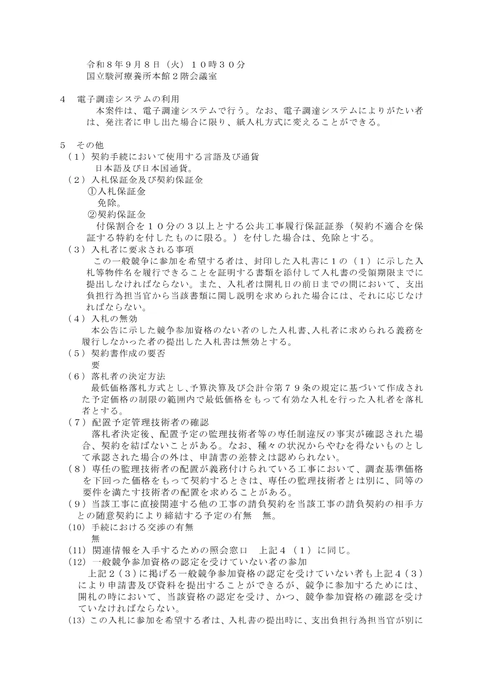 国立駿河療養所第２センター空調機更新工事（令和8年8月19日公告）.pdf 3ページ目のプレビュー