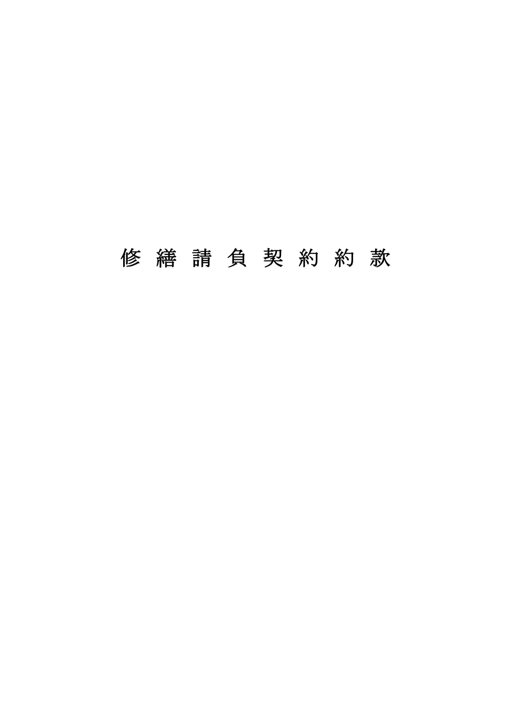 02-02_keiyakuyakkann.pdf 1ページ目のプレビュー