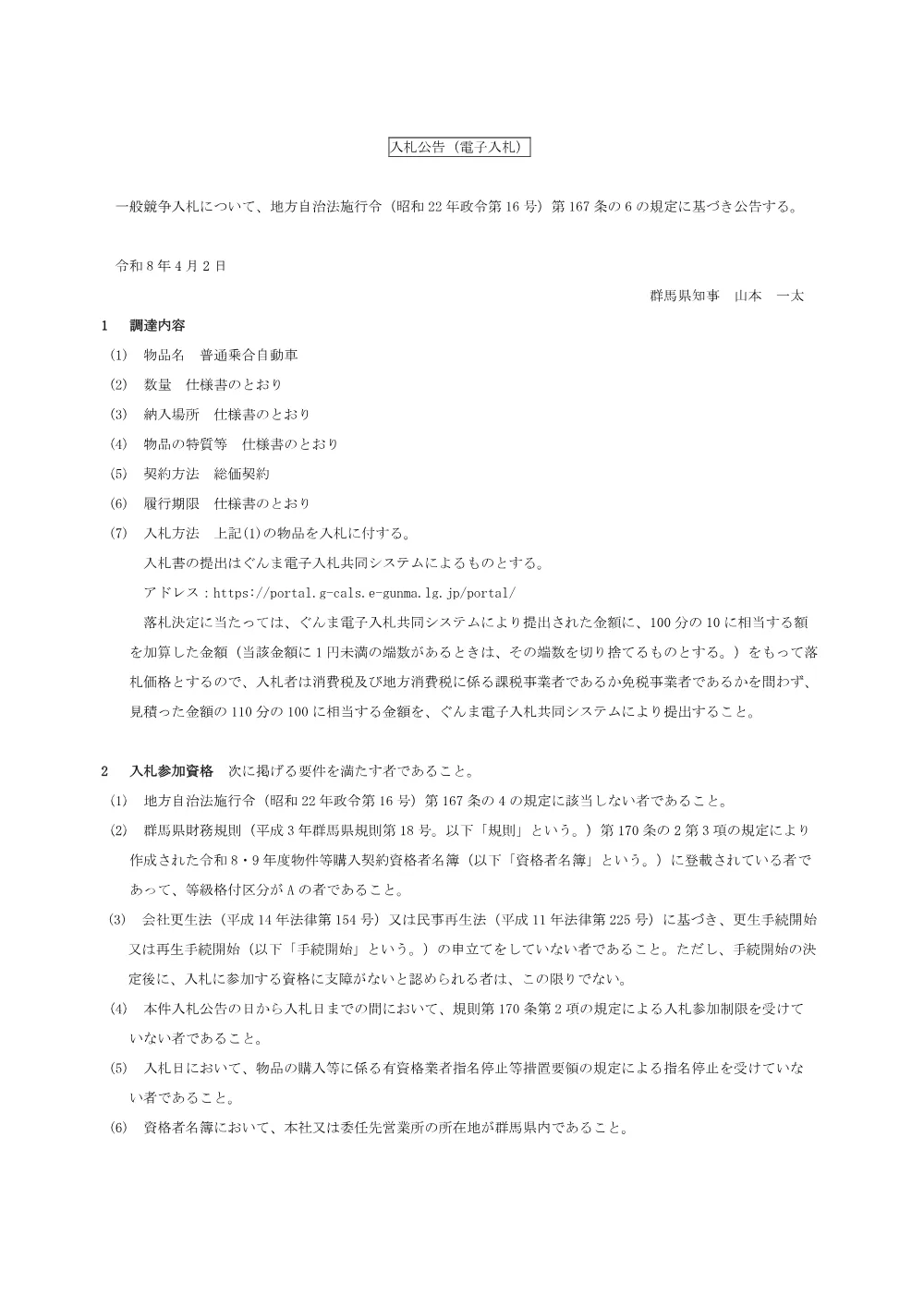01_入札公告（普通乗合自動車）.pdf 1ページ目のプレビュー