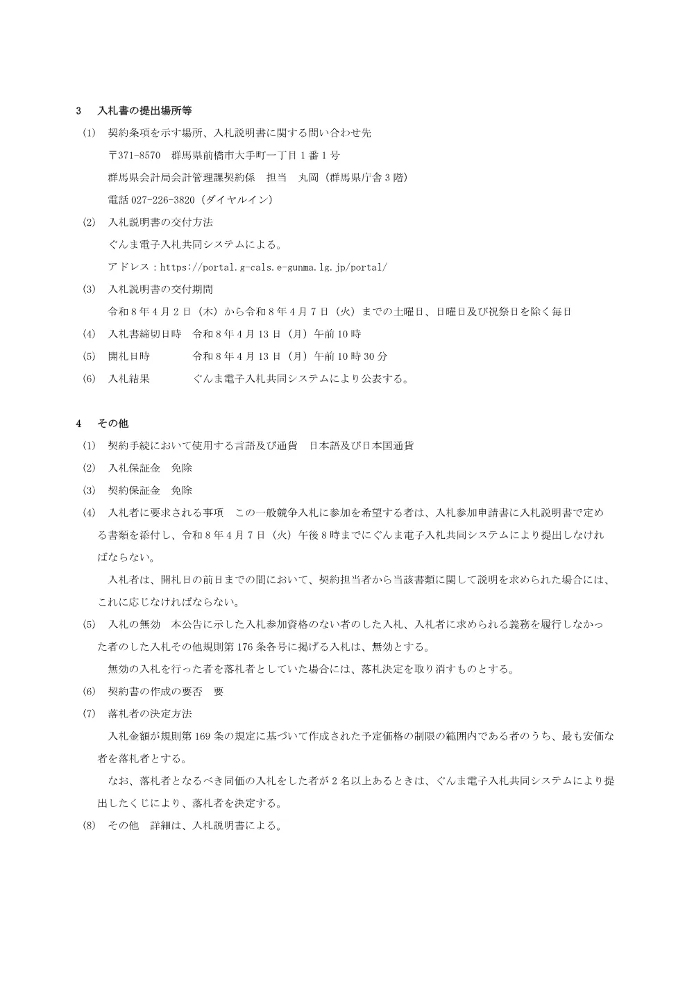 01_入札公告（普通乗合自動車）.pdf 2ページ目のプレビュー