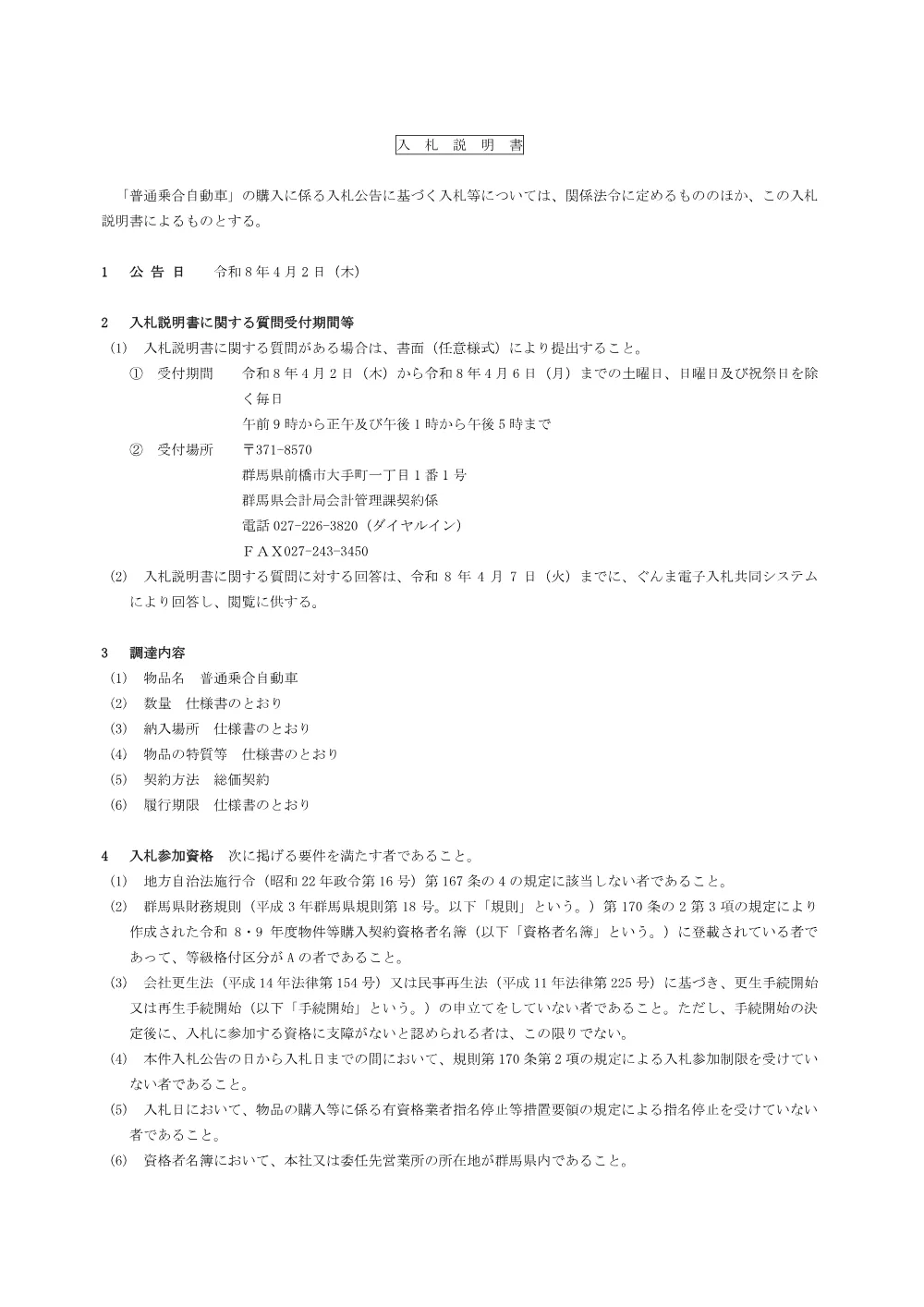 02_入札説明書（普通乗合自動車）.pdf 1ページ目のプレビュー