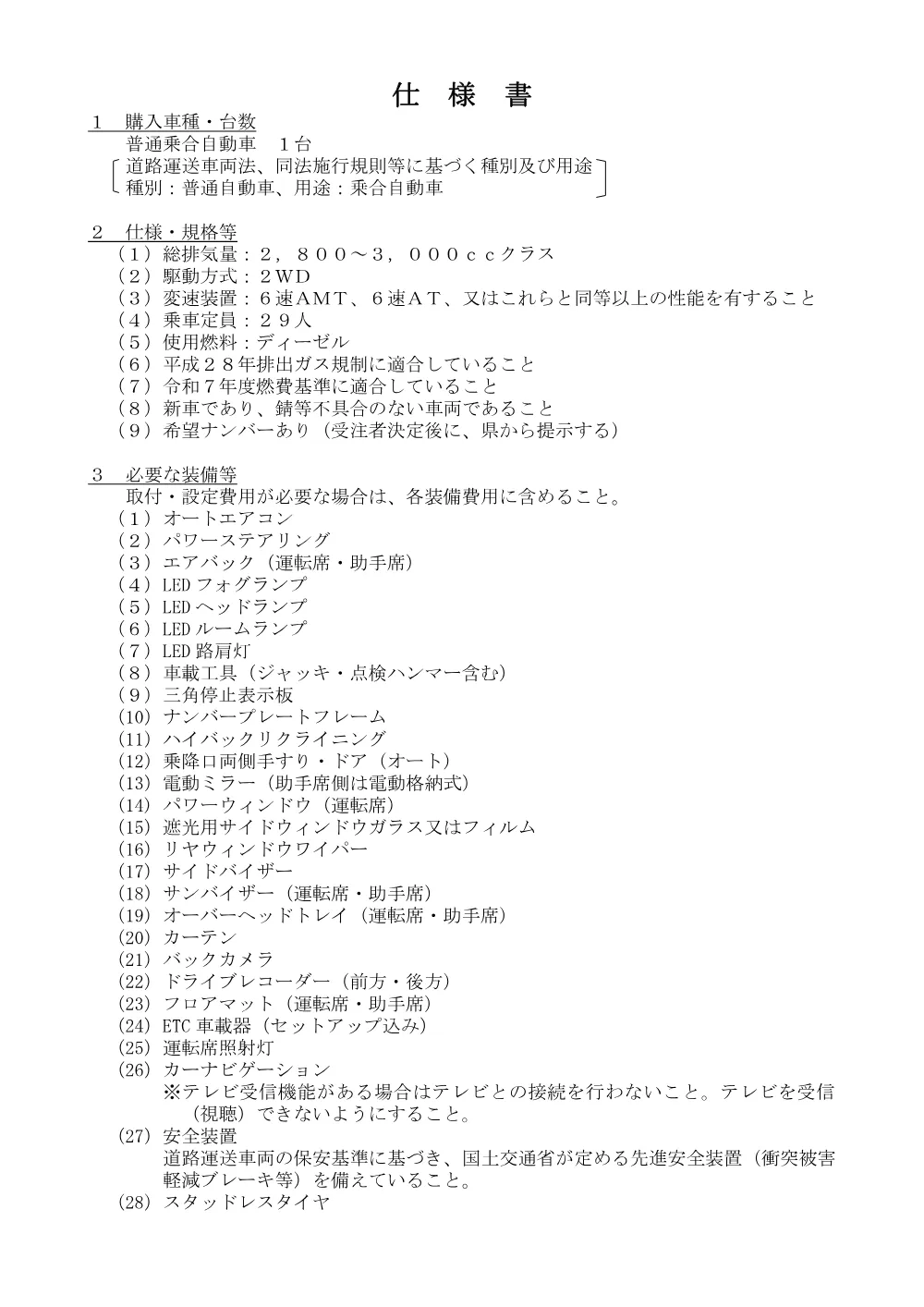 03_仕様書（普通乗用自動車）.pdf 1ページ目のプレビュー