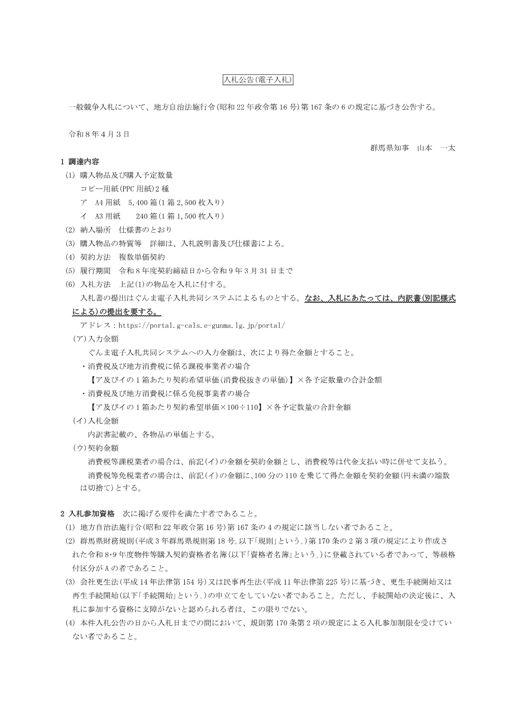 01 入札公告（コピー用紙）.pdf 1ページ目のプレビュー