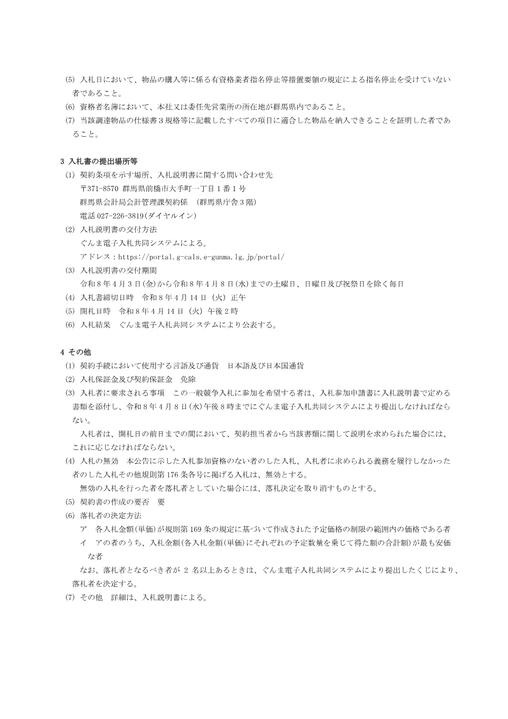 01 入札公告（コピー用紙）.pdf 2ページ目のプレビュー
