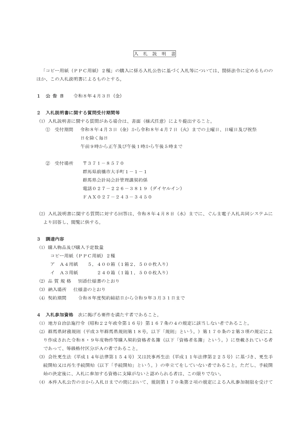 02 入札説明書（コピー用紙）.pdf 1ページ目のプレビュー