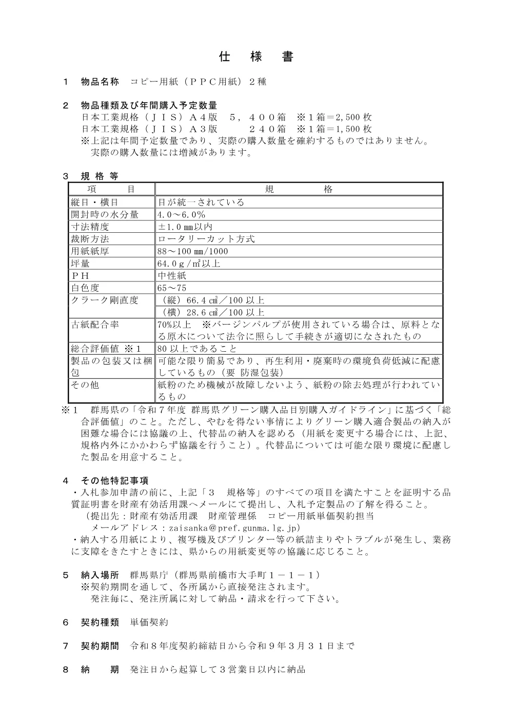04「コピー用紙」仕様書.pdf 1ページ目のプレビュー