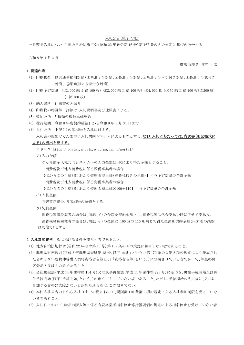 01 入札公告（封筒）.$td.pdf 1ページ目のプレビュー