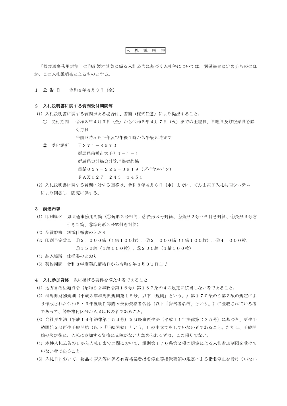 02 入札説明書（封筒）.pdf 1ページ目のプレビュー