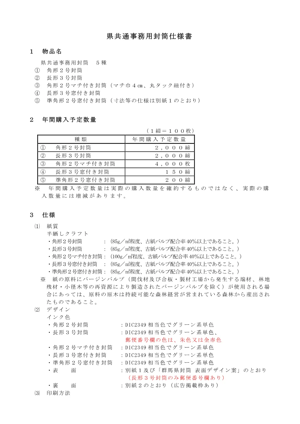 04「県共通事務用封筒」仕様書.pdf 1ページ目のプレビュー