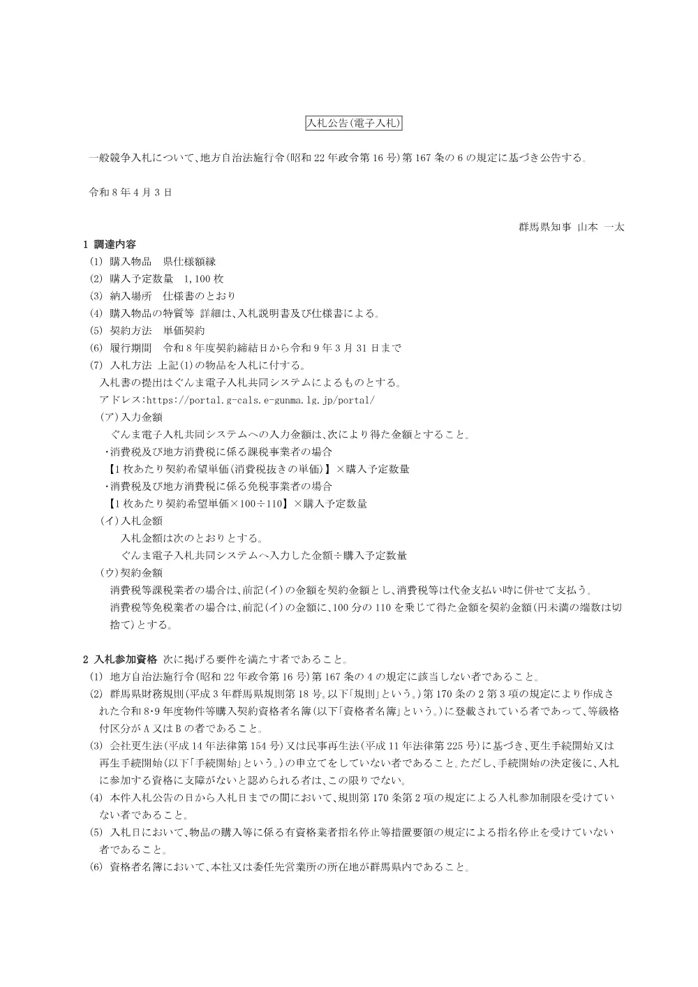 01 入札公告（額縁）.pdf 1ページ目のプレビュー