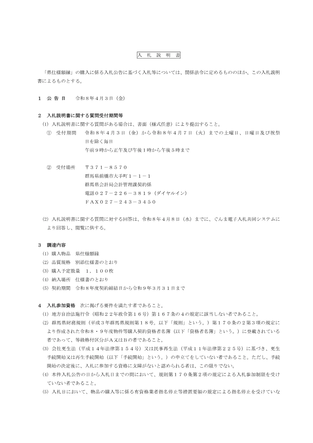 02 入札説明書（額縁）.pdf 1ページ目のプレビュー