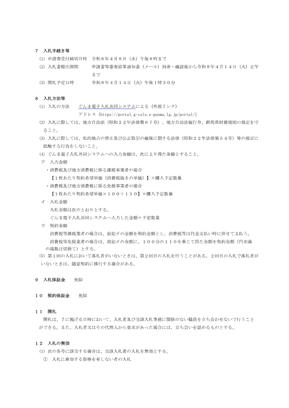 02 入札説明書（額縁）.pdf 3ページ目のプレビュー