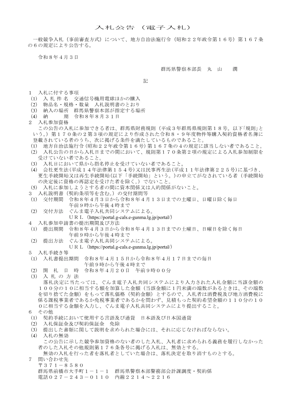 入札公告ほか（信号機用電球ほか）.pdf 1ページ目のプレビュー