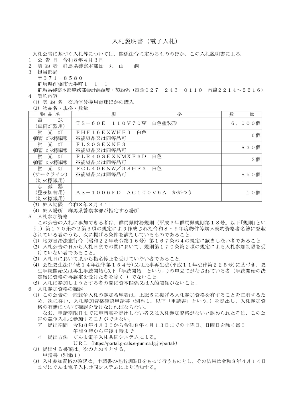 入札公告ほか（信号機用電球ほか）.pdf 2ページ目のプレビュー