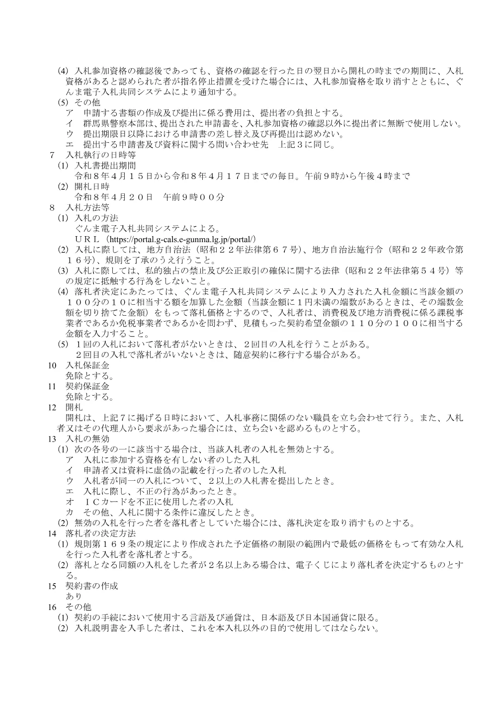 入札公告ほか（信号機用電球ほか）.pdf 3ページ目のプレビュー