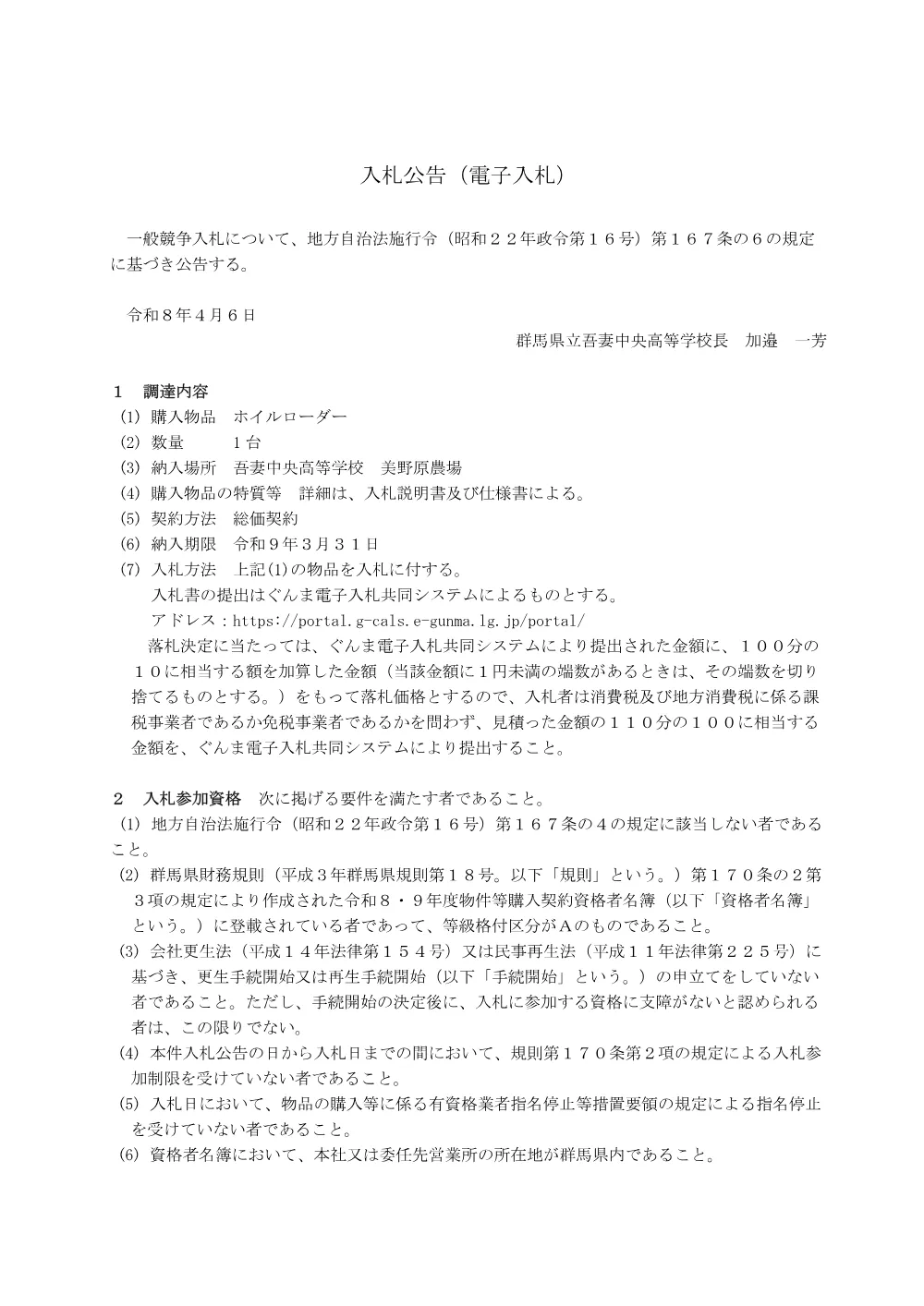 01_入札公告（吾中ホイルローダー）.pdf 1ページ目のプレビュー