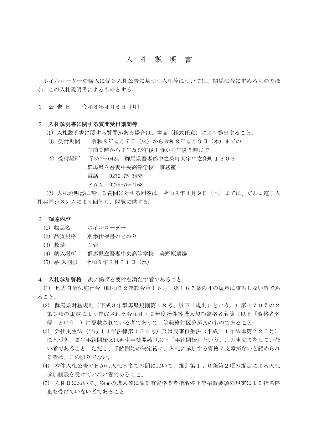 02_入札説明書（吾中ホイルローダー）.pdf 1ページ目のプレビュー