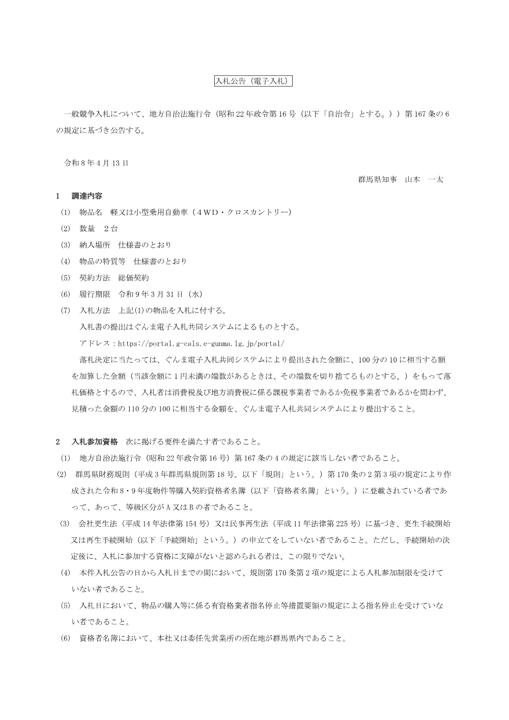 01_入札公告（軽又は小型乗用自動車（クロスカントリー））.pdf 1ページ目のプレビュー