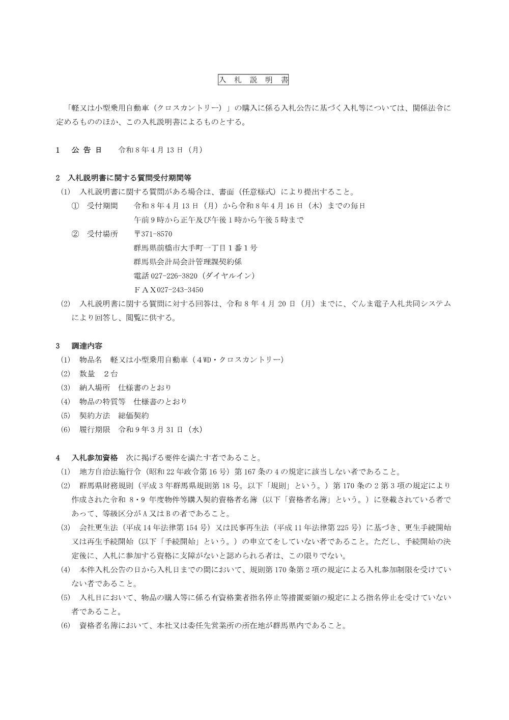 02_入札説明書（軽又は小型乗用自動車（クロスカントリー））.pdf 1ページ目のプレビュー