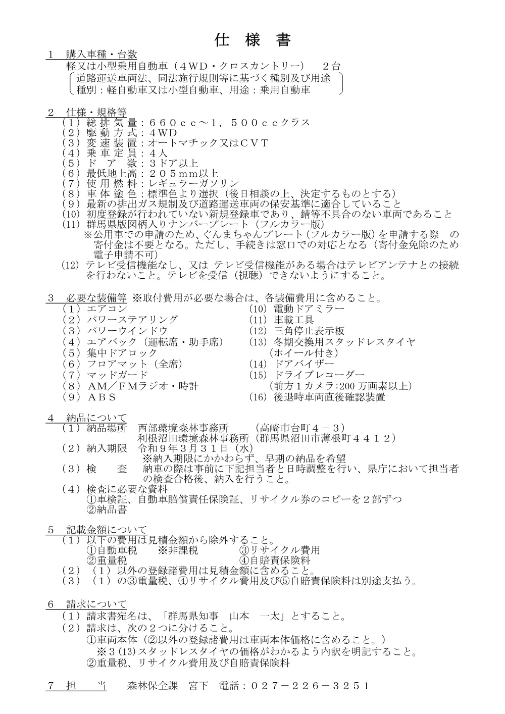 03_軽・小型乗用自動車（4WD・クロスカントリー）仕様書.pdf 1ページ目のプレビュー