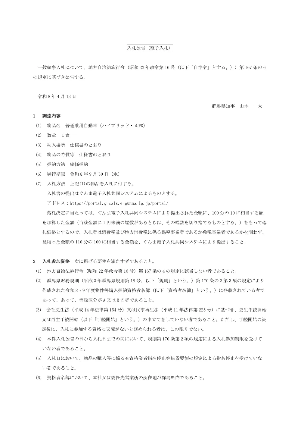 01_入札公告（普通乗用自動車（ハイブリッド・４WD））.pdf 1ページ目のプレビュー
