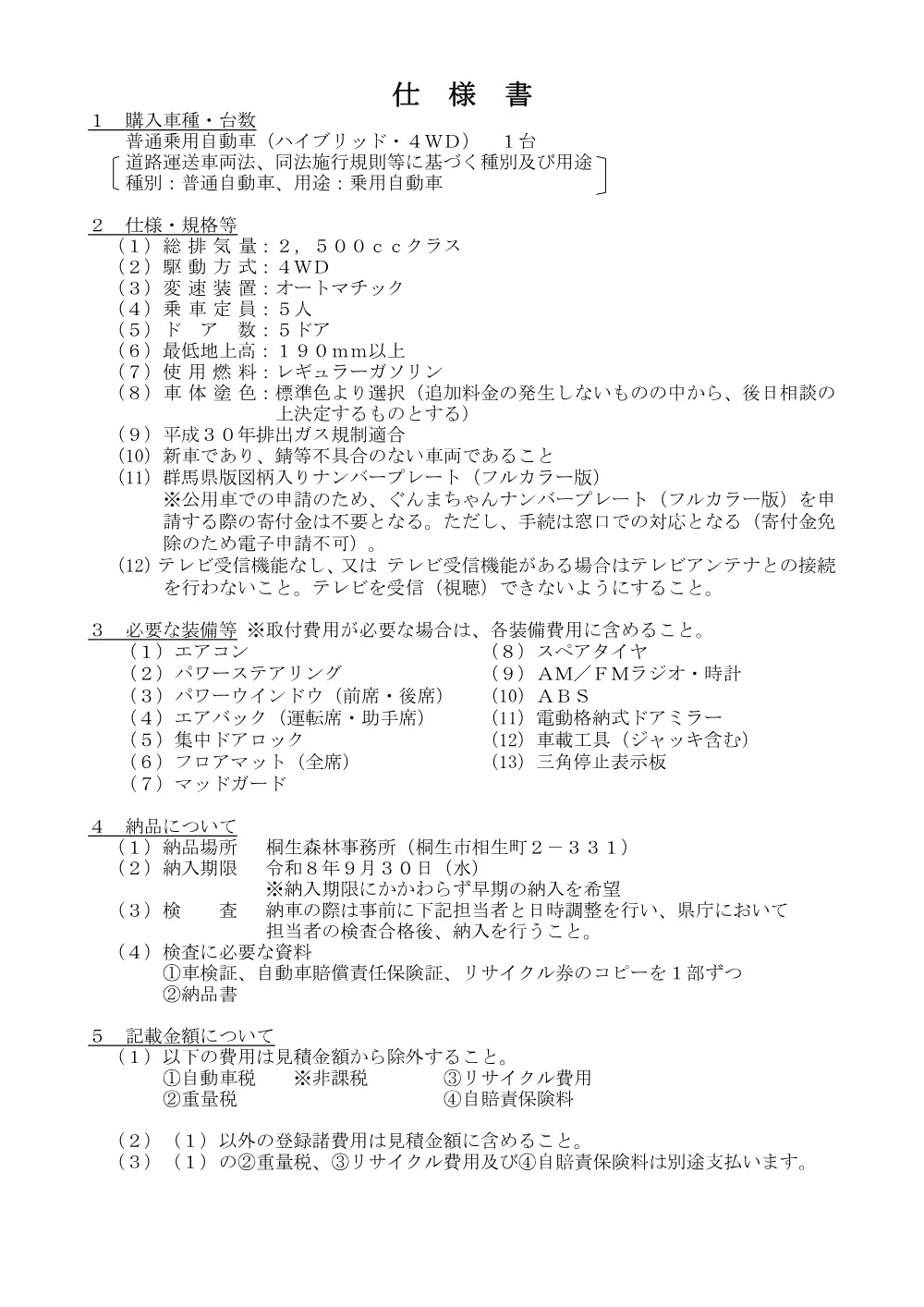 03_仕様書（普通乗用車・ハイブリッド）.pdf 1ページ目のプレビュー